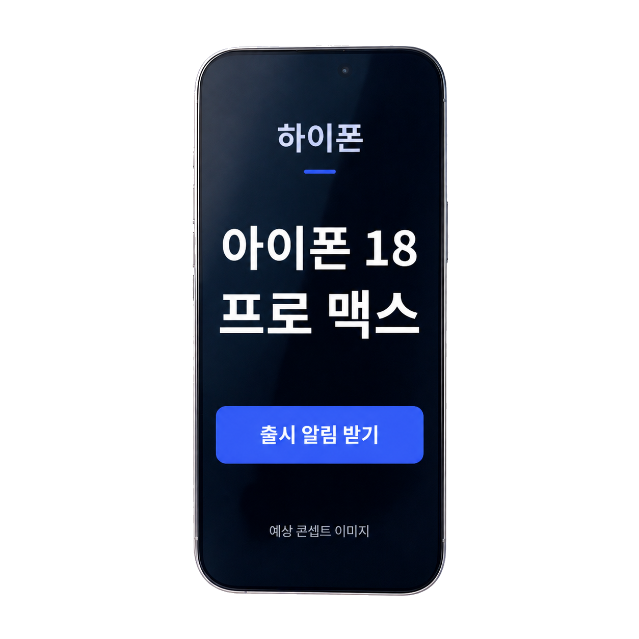 아이폰 18 프로 맥스