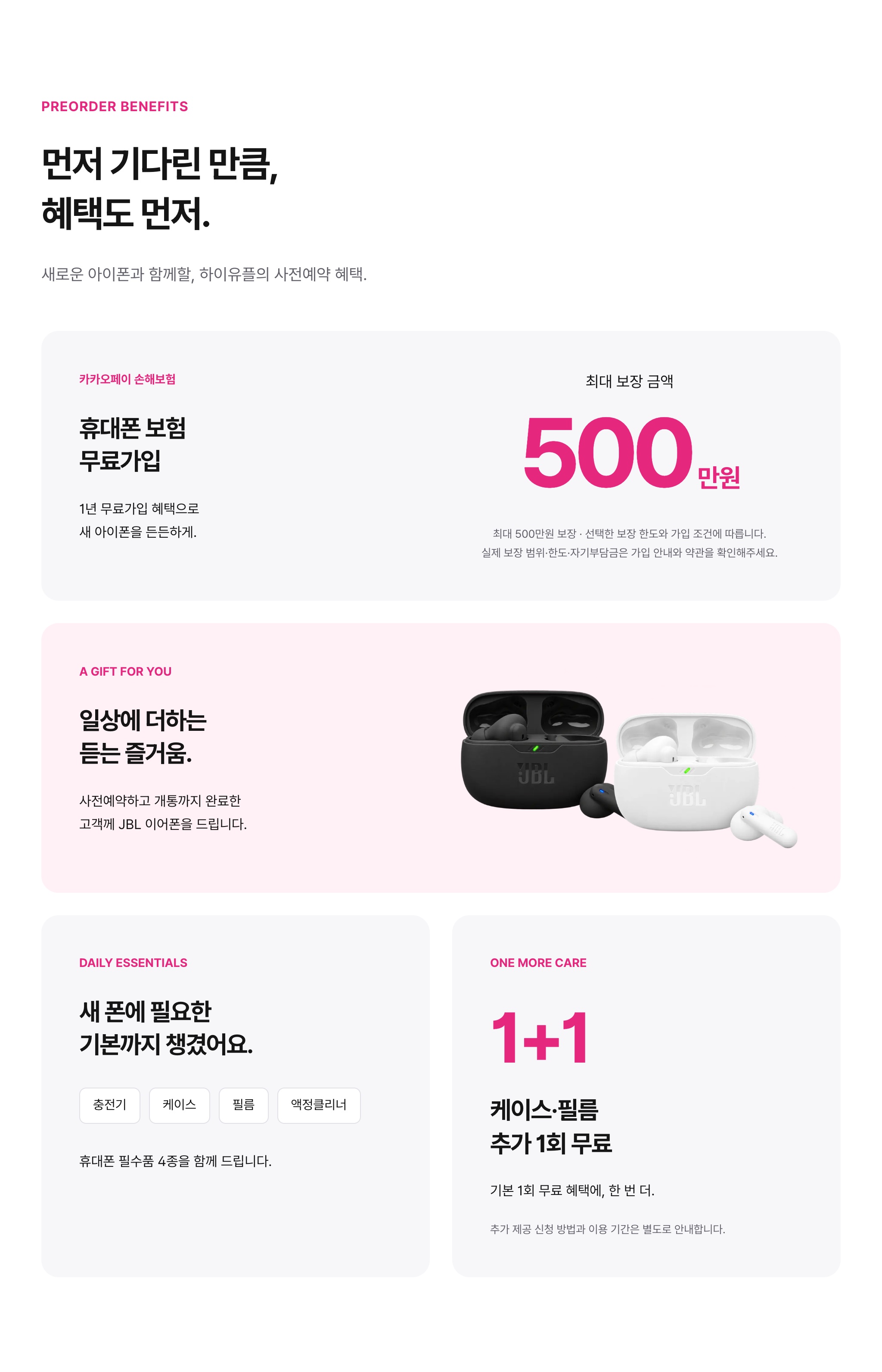 하이유플 아이폰 듀오 사전예약 혜택 — 휴대폰 보험 1년 무료가입(최대 500만원 보장), 사전예약 후 개통 고객 JBL 이어폰, 휴대폰 필수품 4종(충전기·케이스·필름·액정클리너), 케이스·필름 추가 1회 무료