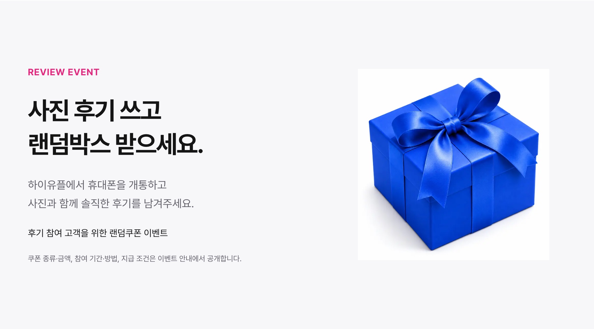 사진 후기 쓰고 랜덤박스 받기 — 후기 참여 고객 랜덤쿠폰 이벤트